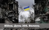 Війна. День 205. Волинь. Разом до перемоги!