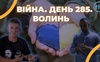 Війна. День 285. Волинь. Разом до перемоги!