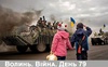 Разом до перемоги! Волинь. Війна. День 79| ГІТ