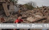 Разом до перемоги! Волинь. Війна. День 150
