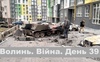 Разом до перемоги! Волинь. Війна. День 39