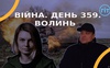 Війна. День 359.  Волинь. Разом до перемоги!