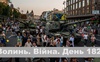 Разом до перемоги! Волинь. Війна. День 182