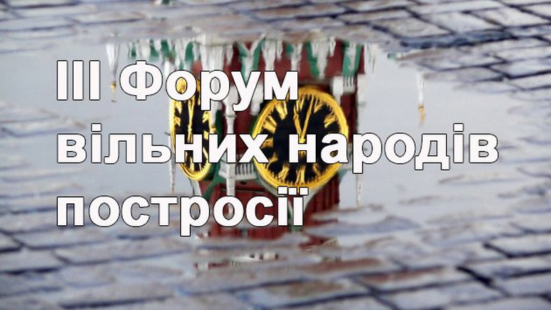 ІІІ Форум вільних народів постросії у Ґданську, — Олег Дунда