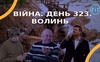 Війна. День 323.  Волинь. Разом до перемоги!