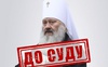 Справу щодо митрополита Паші Мерседеса передали до суду
