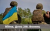 Війна. День 218. Волинь. Разом до перемоги!
