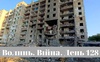 Разом до перемоги! Волинь. Війна. День 128