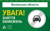 Зняли обмеження руху транспорту на деяких автодорогах Волині