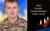 На Волині попрощалися з  Героєм  Богданом Муцом