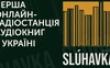 В Україні запустили першу онлайн-радіостанцію аудіокниг «Слухавка». ВІДЕО