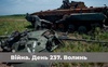 Війна. День 237. Волинь. Разом до перемоги!