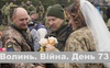 Разом до перемоги! Волинь. Війна. День 73| ГІТ
