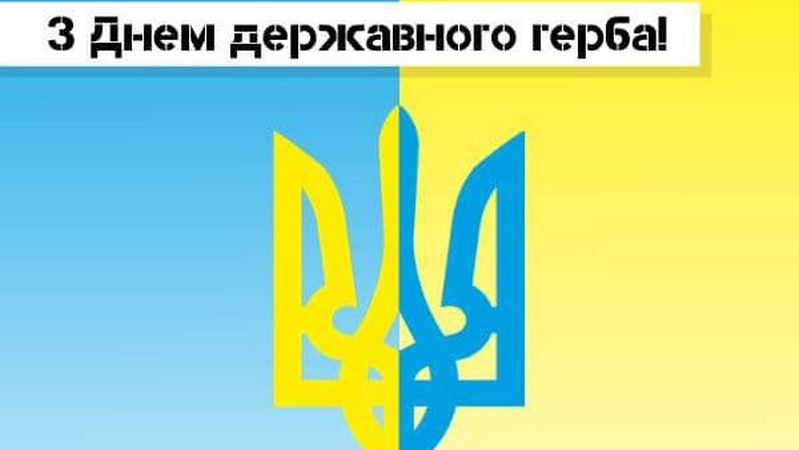 19 лютого відзначають День Державного Герба України