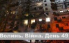 Разом до перемоги! Волинь. Війна. День 49