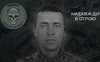 На війні загинув боєць луцького загону «Любарт» Дмитро Ботан