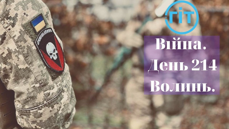 Війна. День 214. Волинь. Разом до перемоги!