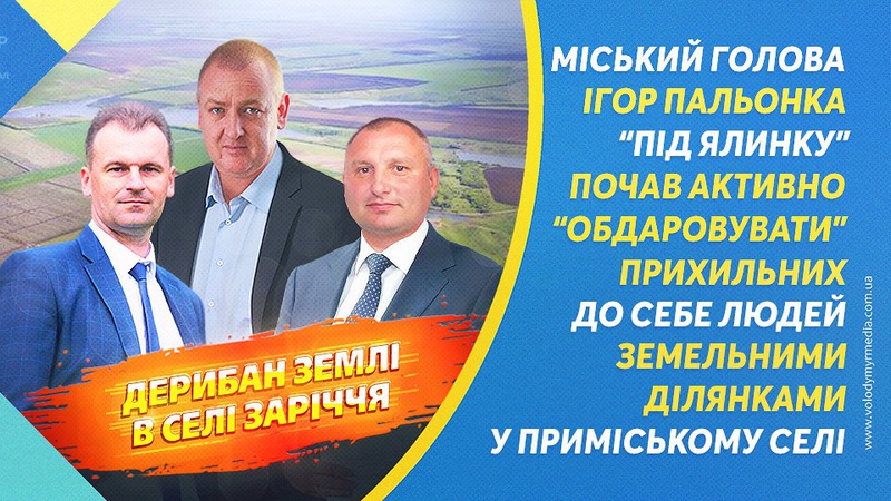 Наближені до мера Володимира люди отримають землі в селі Заріччя