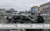 Разом до перемоги! Волинь. Війна. День 69