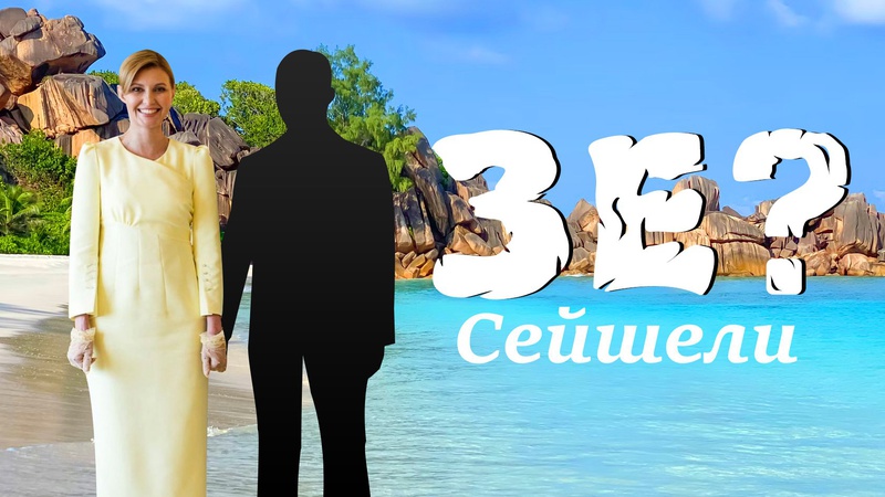Зе!Сейшели. Чи літав президент у відпустку на острови?