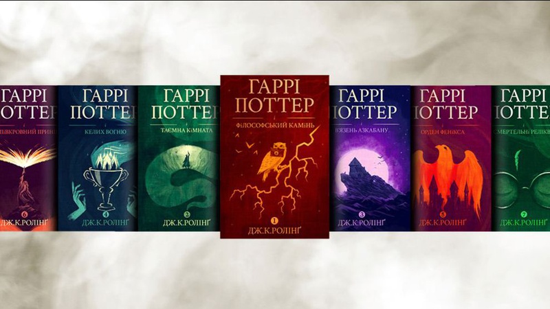 Книжки про Гаррі Поттера українською мовою виклали у вільний доступ