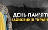 Сьогодні День пам’яті захисників Україні