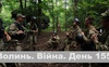 Разом до перемоги! Волинь. Війна. День 155