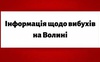 На Волині чули вибухи. ЩО ОФІЦІЙНО ВІДОМО