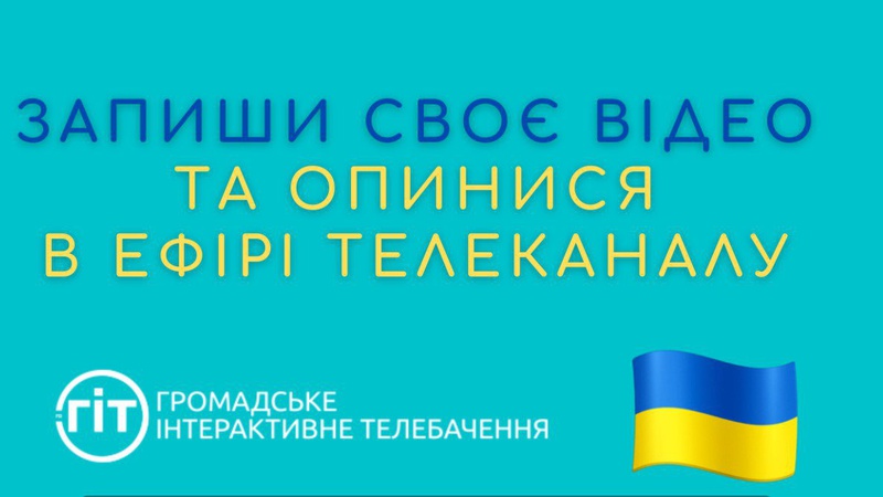 ОБ’ЄДНАЙМОСЯ РАЗОМ В ЕФІРІ ГІТ! Запиши своє відео та опинися в ефірі каналу