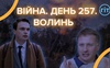 Війна. День 257. Волинь. Разом до перемоги!