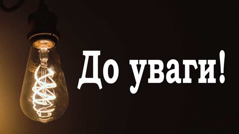 Де і коли на Волині не буде світла 23 січня. ГРАФІКИ