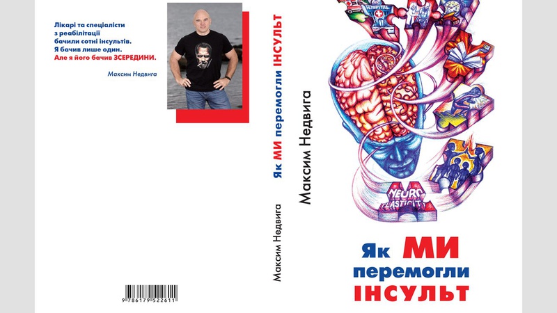 Автор книги «Як ми перемогли інсульт» розповів про свій досвід боротьби з наслідками хвороби. ВІДЕО