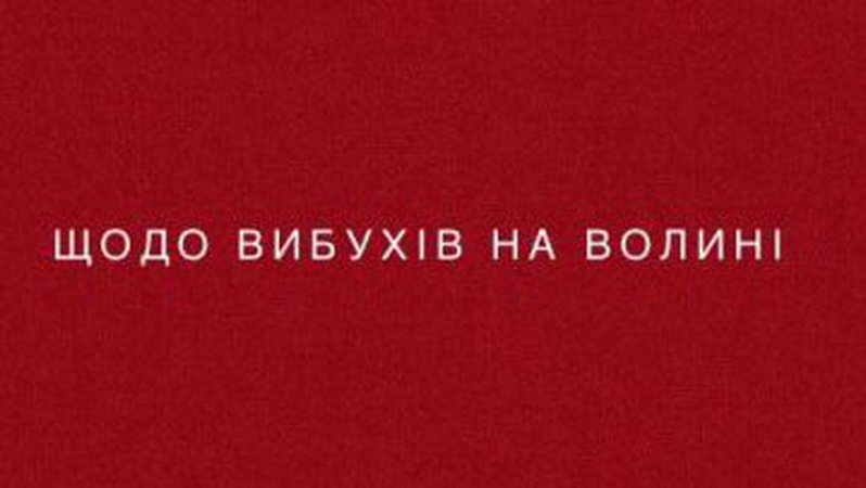Інформація про вибухи на Волині не підтвердилась, – Погуляйко