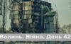 Разом до перемоги! Волинь. Війна. День 42