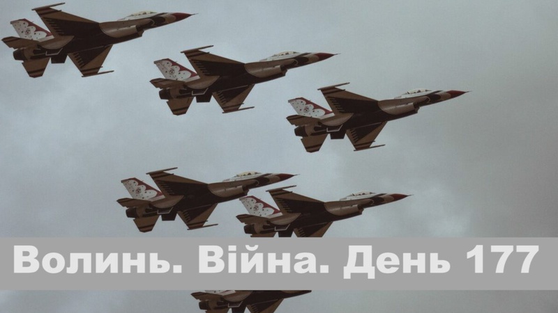 Разом до перемоги! Волинь. Війна. День 177