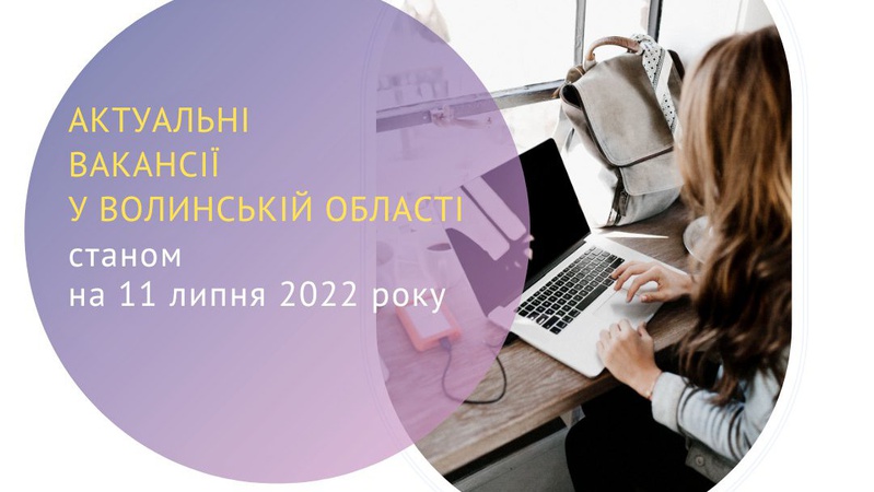 На Волині пропонують роботу і житло. ВАКАНСІЇ