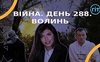 Війна. День 288. Волинь. Разом до перемоги!