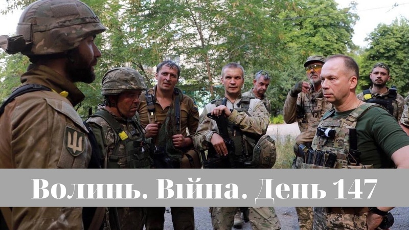 Разом до перемоги! Волинь. Війна. День 147