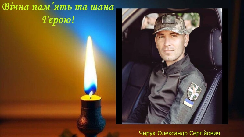 На Горохівщині зустрінуть траурний кортеж із загиблим захисником Олександром Чируком