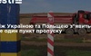 На кордоні з Польщею з’явиться новий пункт пропуску