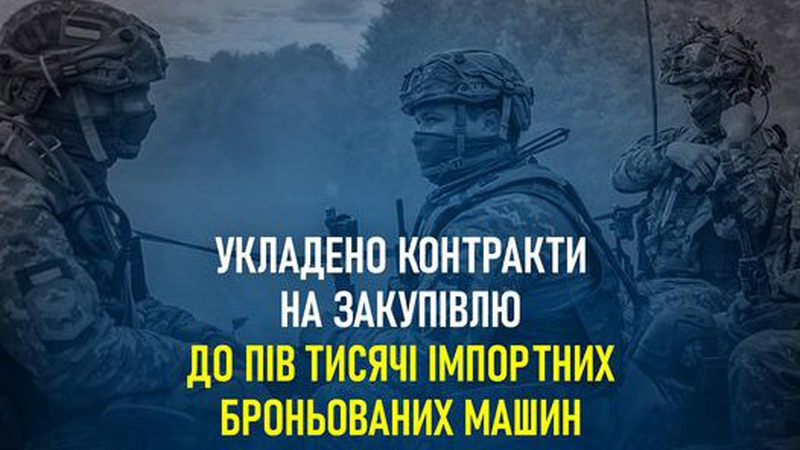 «Укроборонпром» уклав контракти на закупівлю до 500 іноземних броньованих машин