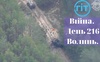 Війна. День 216. Волинь. Разом до перемоги!