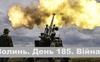 Війна. День 185. Волинь. Разом до перемоги!