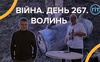 Війна. День 267. Волинь. Разом до перемоги!
