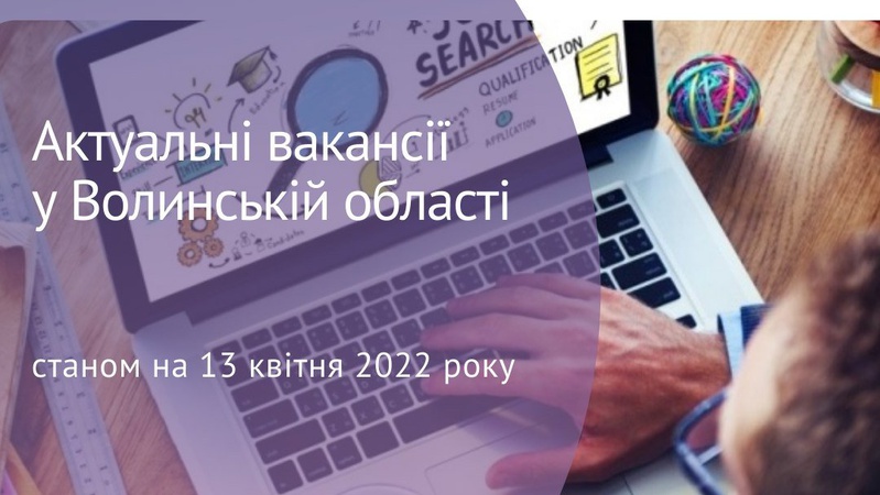 Де є робота на підприємствах Волині станом на 13 квітня