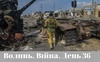 Разом до перемоги! Волинь. Війна. День 36