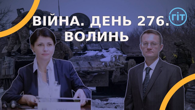 Війна. День 276. Волинь. Разом до перемоги!