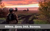 Війна. День 245. Волинь. Разом до перемоги!