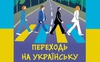 На Волині діє 9 безплатних курсів та розмовних клубів з опанування української мови. АДРЕСИ