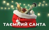 Українців закликають стати «Сантою» для захисника або захисниці. ВІДЕО